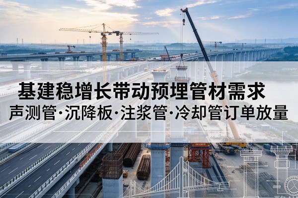 色达基建稳增长带动预埋监测管材需求，声测管、沉降板、注浆管订单持续放量