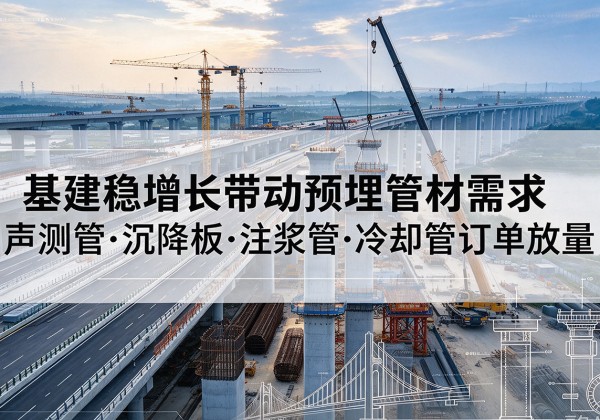 色达基建稳增长带动预埋监测管材需求，声测管、沉降板、注浆管订单持续放量
