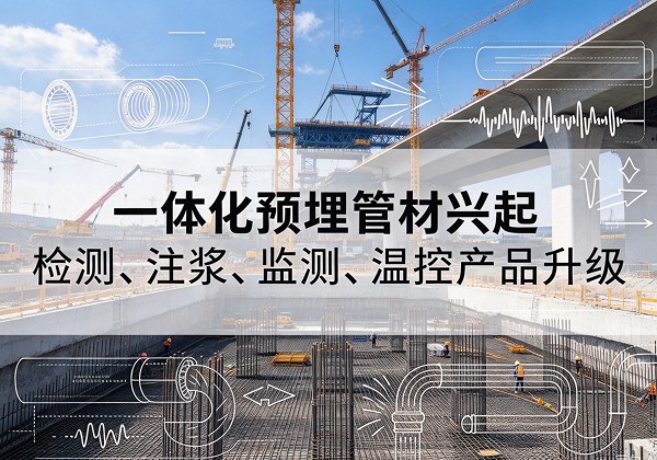 色达一体化管材产品兴起，声测注浆一体管、多功能预埋管应用增多